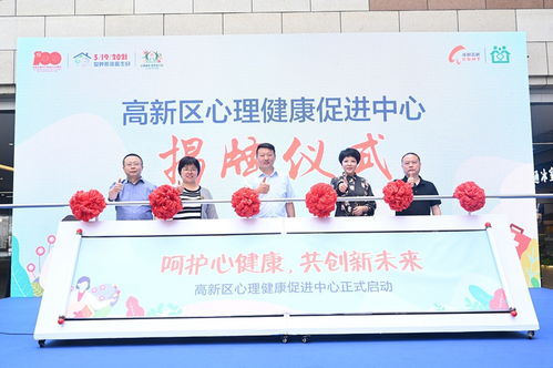 成都高新區(qū)心理健康促進中心揭牌 家庭醫(yī)生簽約服務融入心理咨詢
